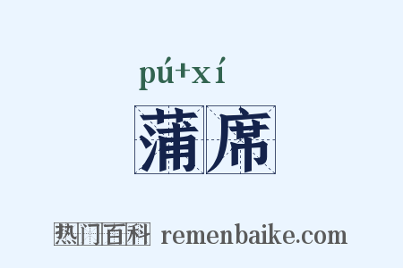 蒲席是什么意思的图片